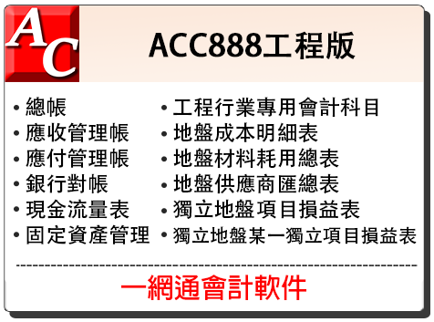 ACC888-工程版
