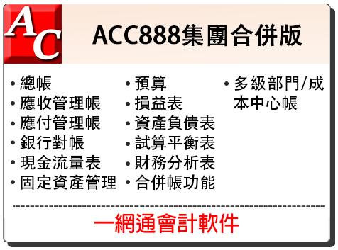 ACC888-集團機構合併帳功能版